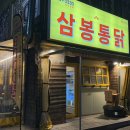 삼봉통닭 이미지