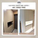 송도 더샵 그린워크 아파트ㅣ인천 송도 아파트 인테리어 필름 시공후기