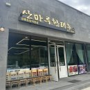 산마루순두부 | 강릉 순두부맛집 산마루황태촌 초당점 내돈내산 방문 후기