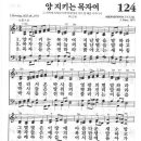 새찬송가 124장 - 양 지키는 목자여 이미지