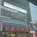 양춘당약국 이미지