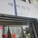 구월동 예술회관 속눈썹펌 맛집 추천[예서뷰티]