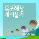 12월 13일(금) 국내 최장 목포케이블카(3.23km) 개통+함평해수찜&함평 돌머리해안길.♡30,000원.조중식(찰밥)제공.37석리무진운행 이미지