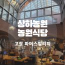 에코조경나무농원 | 고창 상하농원 맛집 농원식당 메뉴 가격 및 삼겹살 내돈내산