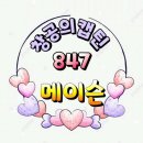 ☞☞함께하는 방포방 12월 13일 847기 메이슨 출부 올립니다♡♡ 이미지