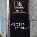 스탕달 모텔 이미지