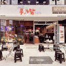 배가무닭볶음탕 방이동직영점 이미지