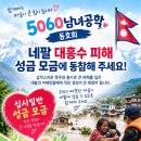 [마감] 네팔 대홍수 성금기부에 관한 공지 이미지