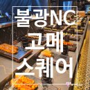 7121 | [불광역 초밥뷔페] 불광 NC고메스퀘어 평일 디너 내 돈 내산 솔직후기!(영업정보 및 주차정보)