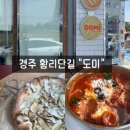 경주 황리단길 맛집 도미 화덕피자 솔직후기 웨이팅팁