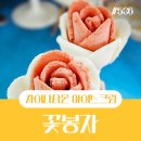 꽃봉자 - 중구 송월동2가 | 인천 차이나타운 아이스크림맛집 꽃봉자
