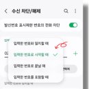 휴대폰 특정 번호 수신차단 / 해제 방법(feat. 지긋지긋한 스팸 전화) 이미지
