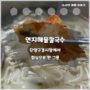 연지해물칼국수 이미지
