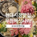 무한버섯나라 | 송림동 현대시장 앞 무한버섯나라 무한샤브 푸짐하게 먹고 온 후기