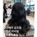 금오동 미용실 : 의정부 긴머리 히피펌 잘하는 미용실 빗다헤어 금오점