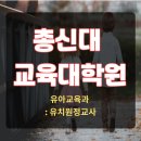 총신대학교 교육대학원 이미지