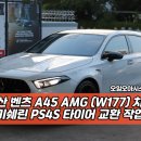 역동 133-24 | 부산 타이어 전문점, 벤츠 A45 AMG (W177) 미쉐린 타이어 교환 작업 후기