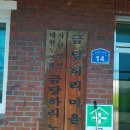 금당마을회관 이미지
