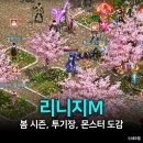 오림수퍼 | 리니지M 봄 시즌 근황 (투기장 시즌3 및 몬스터 도감 이벤트)