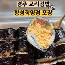 교리김밥황성 | 경주 교리김밥 황성직영점 포장 후기 인생 김밥 등극