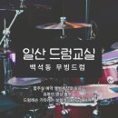 드럼교실 | 일산드럼학원 드럼교실 합주실 연습실 대여비용 내돈내산