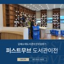 시호미래작은도서관 | 김해도서관이전 김해한림면도서관이전작업후기 시호미래작은도서관개관 도서관이전전문업체 &#39;퍼스트무브&#39;