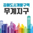 김해 부동산 정보 장유무계지구 도시개발사업