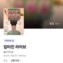​신개념 뮤직 토크쇼 '입터진 라이브' 대학로 선돌극장 맨 앞자리 솔직 후기!
