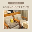 위드센터 | 강남심리상담센터 위드놀심리상담센터 강남점 다녀온 후기