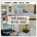 거제여행 거제도 감성숙소 망치집 2층집 후기