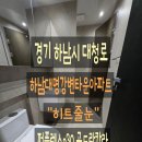 [하남시 줄눈] 대명강변타운아파트 인테리어 진행중에 줄눈을 교체하게 된 이유
