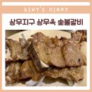 쌍둥이숯불갈비 이미지
