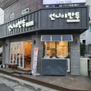 언니야만두오빠야점