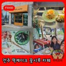 전북31바 5849 | 꽃잎 살아움직이는 수제 전주 떡케이크, 꽃시루카페 방문후기