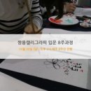 붓펜 캘리그라피 4주 입문과정