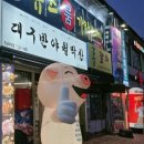 대구반야월막창부곡점 이미지