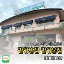 팔당반점 | 우육탕면이 맛있었던 남양주 팔당 중국집 맛집 팔당반점 팔당본점 후기