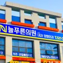 늘푸른외과의원 이미지