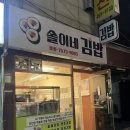 솔이네김밥 - 강동구 양재대로85길 36 | 둔촌동역 김밥 맛집 솔이네김밥