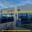 서인풀빌라