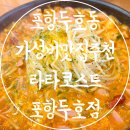 포항시북구43 | 포항 북구 두호동 창포동 가성비 맛집 패밀리레스토랑 추천 라라코스트 포항두호점