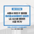 삼성아파트 | LG 시스템에어컨 4대 설치 비용 염리동삼성래미안 아파트 후기