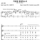 [성가악보] 가정에 축복하소서 / 주의 축복 가정에 주야간 무사토록 [F. Janssen, 최찬후] 이미지