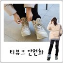 티뷰크공단작업복 | 안전화 추천 후기! 발편한 캐주얼 티뷰크 세이프티 작업화