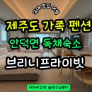 제주도펜션 브리니프라이빗 | 제주도 가족펜션 완벽했던 안덕면 독채숙소 브리니프라이빗