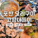 차이란 | 포천 고향나들이 오리구이 후기, 본관 신관 차이까지