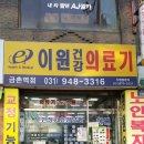 이원건강의료기 금촌역점 이미지