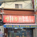 영하우스 | 순천 영하우스 서대회무침 맛집 후기 진짜 노포 감성·가격·웨이팅 정리