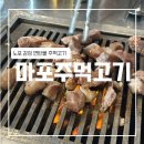 마포주먹고기식당 이미지