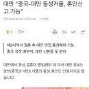 대만 "중국-대만 동성커플, 혼인신고 가능" 이미지